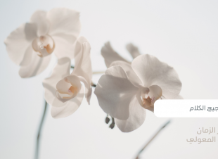 لغة الصمت التي تكشف أعماق الروح